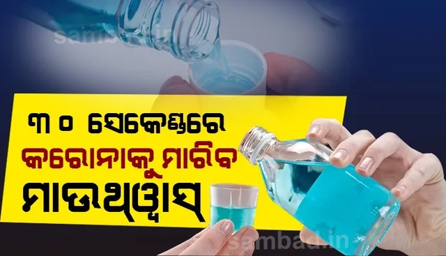 ୩୦ସେକେଣ୍ଡରେ କରୋନା ଭୂତାଣୁକୁ ମାରିବ ମାଉଥ୍‌ୱାସ୍‌