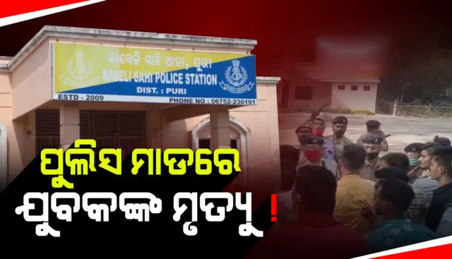 ପୁରୀ: ପୁଲିସ ହାଜତରେ ଯୁବକର ମୃତ୍ୟୁ ! ଘଟଣାକୁ କେନ୍ଦ୍ର କରି ପୁରୀ ମେଡିକାଲ ପରିସରରେ ଉତ୍ତେଜନା