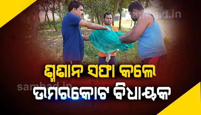 ଶ୍ମଶାନ ସଫା କଲେ ଉମରକୋଟ ବିଧାୟକ ନିତ୍ୟାନନ୍ଦ ଗଣ୍ଡ, ପୂର୍ବରୁ ବିଲରେ ପତ୍ନୀଙ୍କ ସହ ଧାନ କାଟିଥିଲେ