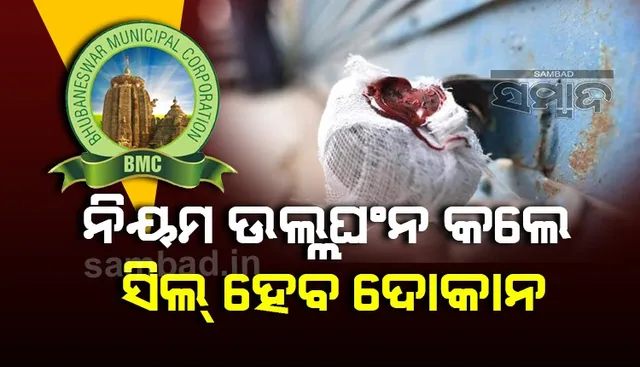 ଭୁବନେଶ୍ୱରରେ ୧୯୫୦ଟି ଦୋକାନ ଉପରେ ଚଢ଼ାଉ, ୧ ଲକ୍ଷ ୬୧ ହଜାର ଟଙ୍କା ଜରିମାନା ଆଦାୟ