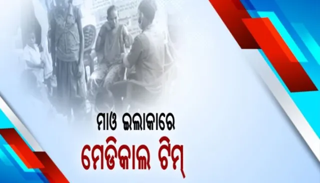 ପାଦରେ ଚାଲି ଚାଲି ୪ ଘଣ୍ଟା ପରେ ମାଓ ଇଲାକାରେ ପହଞ୍ଚିଲା ଡାକ୍ତରୀ ଦଳ