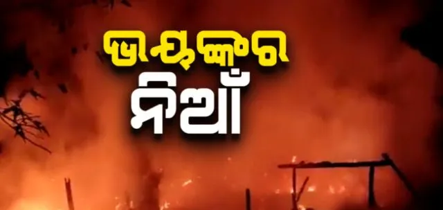 ଗାଁରେ ଅଗ୍ନିକାଣ୍ଡ: ଜଳିଗଲା ୫ ବଖରା ଘର, ଲକ୍ଷାଧିକ ଟଙ୍କାର ସମ୍ପତ୍ତି ନଷ୍ଟ 