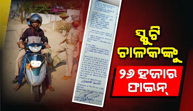 ବିନା ହେଲମେଟରେ ସ୍କୁଟି ଚଳାଉଥିଲେ ନାବାଳକ, ଗଣିବେ ୨୬ ହଜାର ଟଙ୍କାର ଜରିମାନା