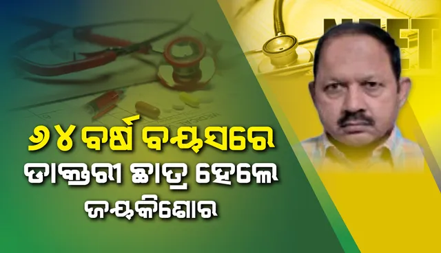 ୬୪ ବର୍ଷ ବୟସରେ ଡାକ୍ତରୀ ଛାତ୍ର ହେଲେ ଜୟକିଶୋର