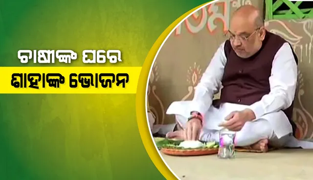 ଚାଷୀ ଆ‌ନ୍ଦୋଳନ ମଧ୍ୟରେ କୃ‌ଷକଙ୍କ ଘରେ ମଧ୍ୟାହ୍ନ ଭୋଜନ କଲେ ଗୃହମନ୍ତ୍ରୀ ଅମିତ ଶାହା