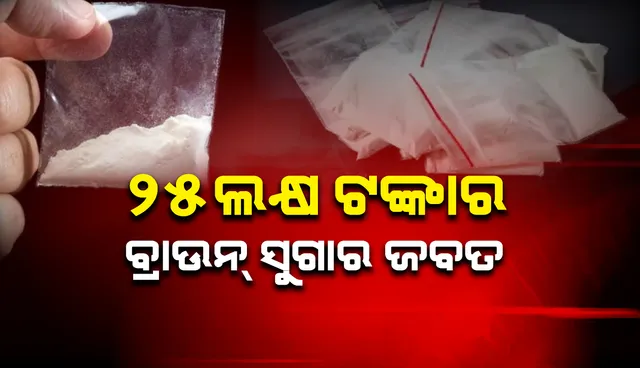 ଖୋର୍ଦ୍ଧାରୁ ୩୨୦ ଗ୍ରାମ ବ୍ରାଉନ ସୁଗାର ଜବତ, ଅଭିଯୁକ୍ତକୁ ଗିରଫ କଲା କ୍ରାଇମବ୍ରାଞ୍ଚ ଏସଟିଏଫ୍ 