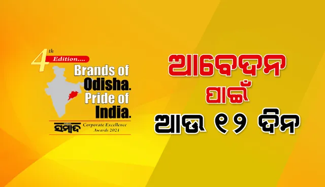 ବ୍ରାଣ୍ଡସ୍‌ ଅଫ୍‌ ଓଡ଼ିଶା ପ୍ରାଇଡ୍‌ ଅଫ୍ ଇଣ୍ଡିଆ ସମ୍ବାଦ କର୍ପୋରେଟ୍ ଏକ୍ସିଲେନ୍ସ ଆୱାର୍ଡସ୍‌-୨୦୨୧: ଆବେଦନ ପାଇଁ ଆଉ ୧୨ ଦିନ