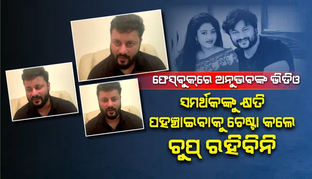 ଫେସ୍‌ବୁକ୍‌ରେ ଅନୁଭବଙ୍କ ଭିଡିଓ, ଲଢ଼ିବାର ଅଛି ତ ମୋ ସହ ସିଧାସଳଖ ଲଢ଼