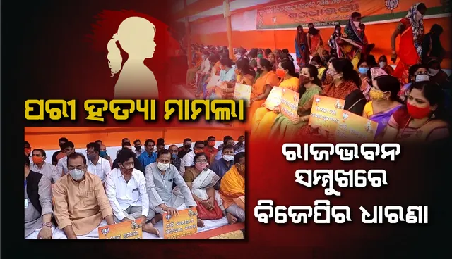 ପରୀ ହତ୍ୟା ଘଟଣାରେ ରାଜଭବନ ସମ୍ମୁଖରେ ବିଜେପିର ଧାରଣା, ମନ୍ତ୍ରୀ ଅରୁଣ ସାହୁଙ୍କ ବହିଷ୍କାର ଦାବି