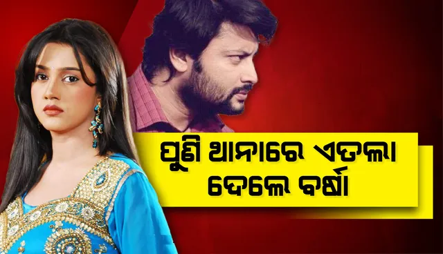 ପୁଣି ଥାନାରେ ଏତଲା ଦେଲେ ବର୍ଷା ପ୍ରିୟଦର୍ଶିନୀ: ଭିଡିଓ ଯୋଗୁଁ ସମ୍ମାନରେ ଆଞ୍ଚ ଆସିଥିବା ଅଭିଯୋଗ କରିଲେ