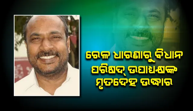 ରେଳ ଧାରଣାରୁ ମୃତାବସ୍ଥାରେ ମିଳିଲେ କର୍ଣ୍ଣାଟକ ବିଧାନ ପରିଷଦ୍‌ର ଉପାଧ୍ୟକ୍ଷ ଧର୍ମେଗୌଡ଼ା, ସୁସାଇଡ୍‌ ନୋଟ୍‌ ଉଦ୍ଧାର