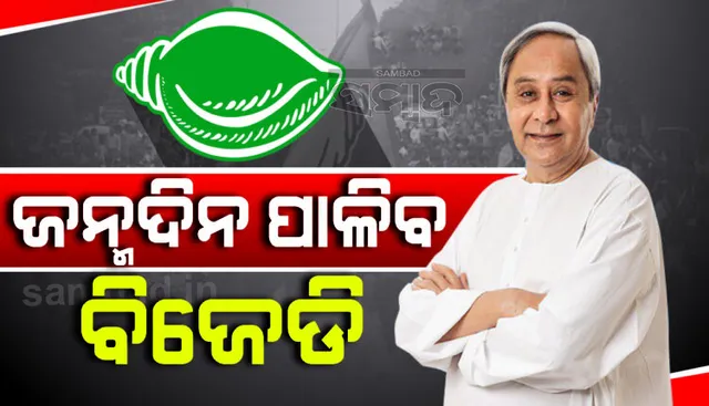 ବିଜେଡି ଗଠନର ୨୩ ବର୍ଷ ପୂର୍ତ୍ତି ପାଳନ ପାଇଁ ପ୍ରସ୍ତୁତି: ଆସନ୍ତା ୨୦ରେ କାର୍ଯ୍ୟକାରିଣୀ ଓ ୨୧ରେ ରାଜ୍ୟ ପରିଷଦ ବୈଠକ