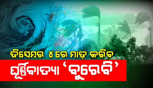 ଡିସେମ୍ବର ୪ରେ ତାମିଲନାଡୁ ଉପକୂଳରେ ମାଡ଼ କରିବ ଘୂର୍ଣ୍ଣିବାତ୍ୟା ‘ବୁରେବି’: ଭାରତୀୟ ପାଣିପାଗ ବିଭାଗ