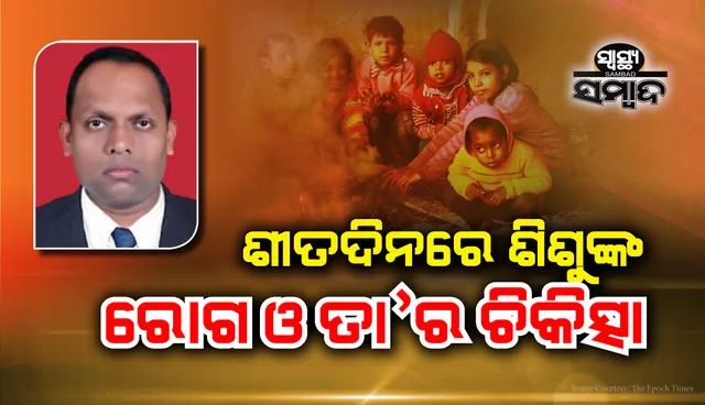 ଶୀତଦିନରେ ଶିଶୁଙ୍କ ରୋଗ ଓ ତା’ର ଚିକିତ୍ସା