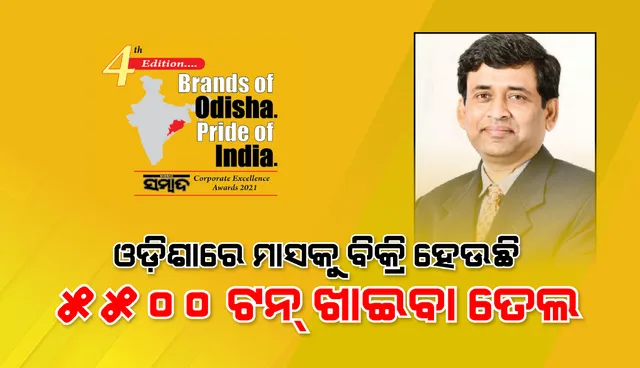 ଓଡ଼ିଶାରେ ମାସକୁ ବିକ୍ରି ହେଉଛି ୫୫୦୦୦ ଟନ୍ ଖାଇବା ତେଲ: ପି ଚନ୍ଦ୍ରଶେଖର ରେଡ୍ଡି