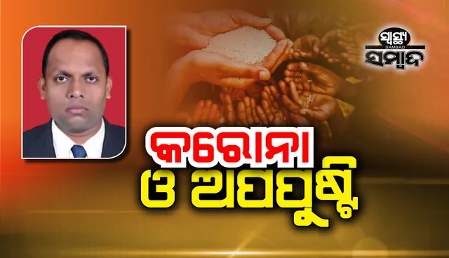 କରୋନା ଓ ଅପପୁଷ୍ଟି : ବଜାରରୁ କିଣା ନୁହେଁ, ପିଲାଙ୍କୁ ଘର ତିଆରି ପୁଷ୍ଟିକର ଖାଦ୍ୟ ଦିଆଯିବା ଜରୁରୀ