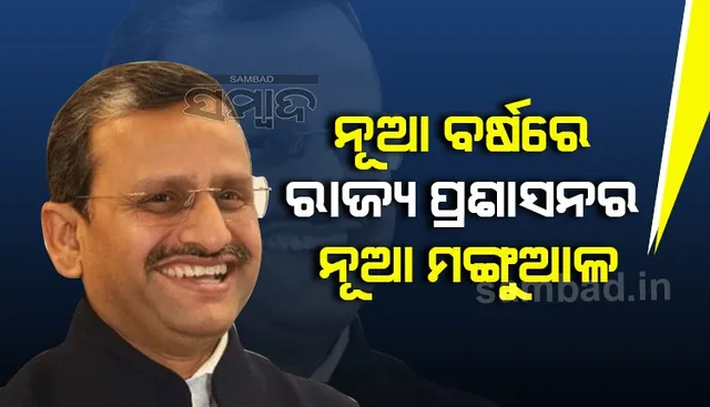 ନୂଆବର୍ଷ‌‌ରେ ରାଜ୍ୟ ପ୍ରଶାସନର ନୂଆ ପୁରୋଧା ସାଜିବେ ବରିଷ୍ଠ ଆଇଏଏସ୍ ଅଧିକାରୀ ସୁରେଶ ଚନ୍ଦ୍ର ମହାପାତ୍ର