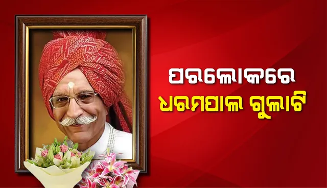ଏମ୍‌ଡିଏଚ୍‌ ମସଲାର ପ୍ରତିଷ୍ଠାତା ଧରମପାଲ ଗୁଲାଟିଙ୍କ ପରଲୋକ