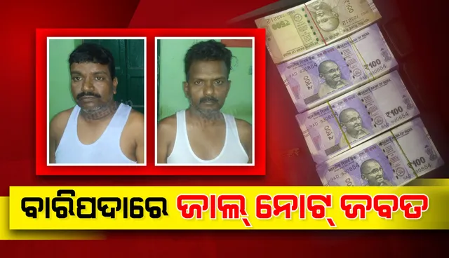 ବାରିପଦାରେ ୮୫ ହଜାର ଟଙ୍କାର ଜାଲ୍ ନୋଟ୍ ଜବତ, ଦୁଇ ଅଭିଯୁକ୍ତ ଗିରଫ