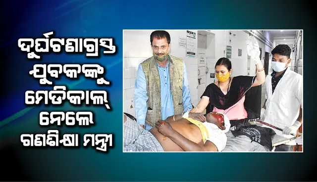 ମାନବିକତା ଦେଖାଇଲେ ଗଣଶିକ୍ଷା ମନ୍ତ୍ରୀ, ଦୁର୍ଘଟଣାଗ୍ରସ୍ତ ଯୁବକଙ୍କୁ ମେଡିକାଲ ନେଲେ