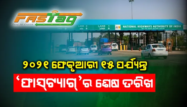 ‘ଫାଷ୍ଟ୍‍ଟ୍ୟାଗ୍‌’ର ଶେଷ ତାରିଖ ୨୦୨୧ ଫେବ୍ରୁଆରି ୧୫ ପର୍ଯ୍ୟନ୍ତ ବୃଦ୍ଧି କଲେ ସରକାର