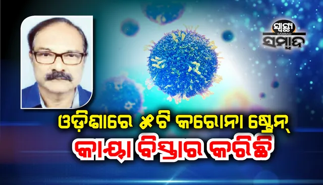 ଓଡ଼ିଶାରେ ୫ଟି କରୋନା ଷ୍ଟ୍ରେନ୍ କାୟା ବିସ୍ତାର କରିଛି