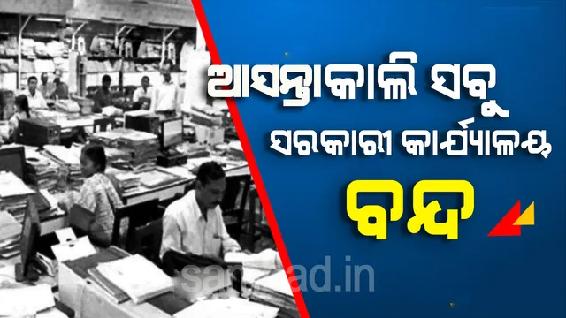 ଭାରତ ବନ୍ଦକୁ ଦୃଷ୍ଟିରେ ରଖି ମଙ୍ଗଳବାର ସମସ୍ତ ସରକାରୀ କାର୍ଯ୍ୟାଳୟକୁ ବନ୍ଦ ରଖିଲେ ରାଜ୍ୟ ସରକାର