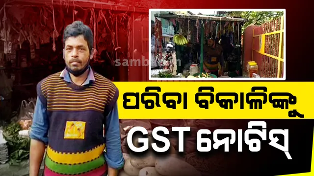 ରାଉରକେଲାରେ ପରିବା ବିକ୍ରେତାଙ୍କ ନାଁରେ ୧୧୦ କୋଟି ଟଙ୍କାର ଜିଏସଟି ଠକେଇ