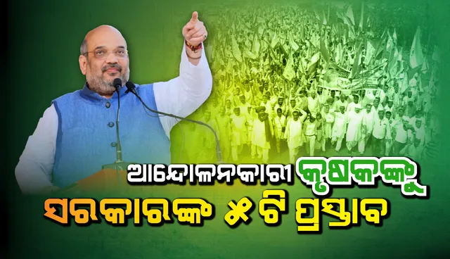 ଆନ୍ଦୋଳନକାରୀ କୃଷକଙ୍କୁ ୫ ପ୍ରସ୍ତାବ ଦେଲେ କେନ୍ଦ୍ର ସରକାର