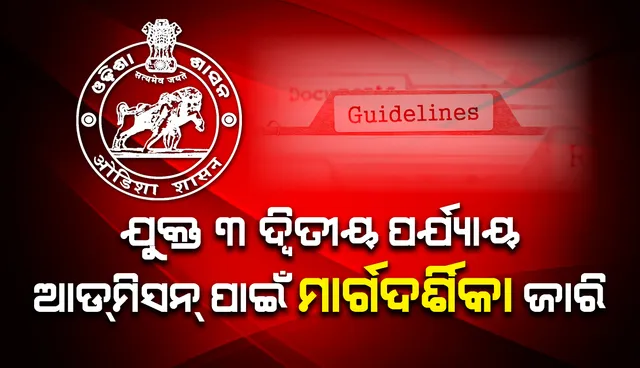 ୨୦୨୦-୨୧ ବର୍ଷର ଯୁକ୍ତ ୩ ପ୍ରଥମ ବର୍ଷର ଦ୍ୱିତୀୟ ପର୍ଯ୍ୟାୟ ଆଡ୍‌ମିସନ୍‌ ପାଇଁ ମାର୍ଗଦର୍ଶିକା ଓ ସମୟସୀମା ଜାରି