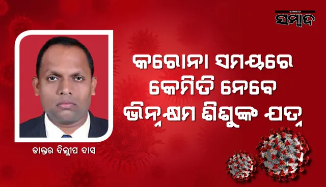 କରୋନା ସମୟରେ କେମିତି ନେବେ ଭିନ୍ନକ୍ଷମ ଶିଶୁଙ୍କ ଯତ୍ନ