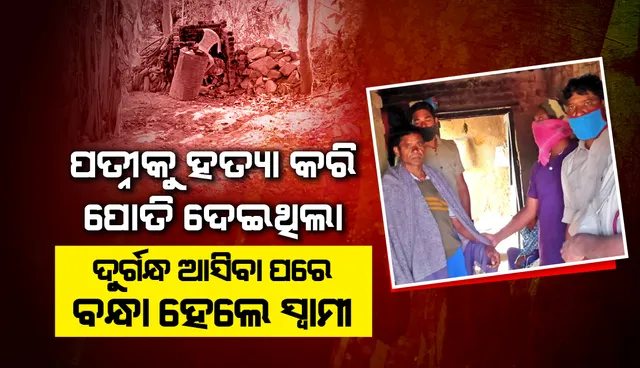 ସଇତାନ ସାଜିଲା ସ୍ବାମୀ: ପତ୍ନୀକୁ ହତ୍ୟା କରି ପୋତି ଦେଇଥିଲା, ୪ ଦିନ ପରେ ଗଳିତ ଶବ ଉଦ୍ଧାର