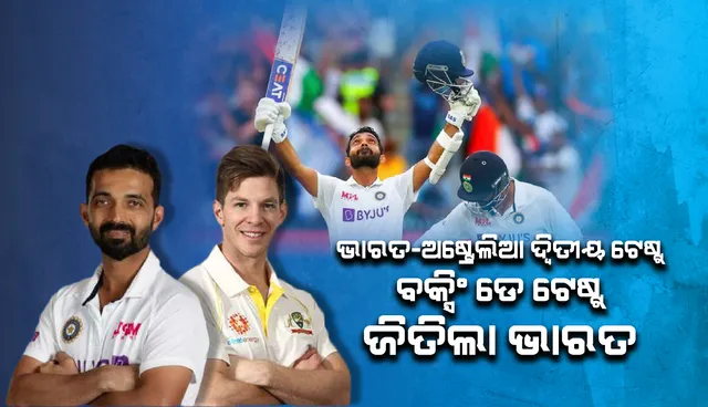 ଭାରତ-ଅଷ୍ଟ୍ରେଲିଆ ଦ୍ୱିତୀୟ ଟେଷ୍ଟ୍‍ : ୮ ଓ୍ଵିକେଟ୍‌ରେ ଭାରତର ବିଜୟ, ସିରିଜ୍ ୧-୧ରେ ବରାବର