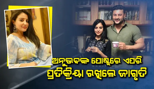 ଆପଣଙ୍କ ସହ ଲକ୍ଷ ଲକ୍ଷ ପ୍ରଶସଂକ ଅଛନ୍ତି, ମୁଁ ମଧ୍ୟ ସର୍ବଦା ଆପଣଙ୍କ ସହ ରହିବି ; ଅନୁଭବଙ୍କ ପୋଷ୍ଟ୍‌ରେ ଏପରି ପ୍ରତିକ୍ରିୟା ରଖିଲେ ଜାଗୃତି