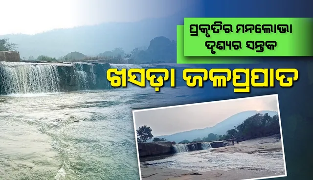 ପ୍ରକୃତିର ମନଲୋଭା ଦୃଶ୍ୟର ସନ୍ତକ: ଖସଡ଼ା ଜଳପ୍ରପାତ