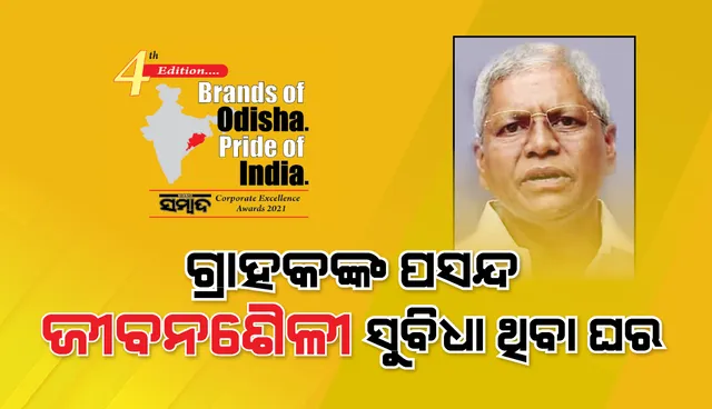 ଏବେ ଗ୍ରାହକମାନେ ଜୀବନଶୈଳୀ ପାଇଁ ଅଧିକ ସୁବିଧା ଥିବା ଘର କିଣିବାକୁ ଅଧିକ ପସନ୍ଦ କରୁଛନ୍ତି : ତପନ କୁମାର ମହାନ୍ତି