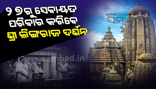 ୨୭ରୁ ସେବାୟତ ଓ ତାଙ୍କର ପରିବାର ଲୋକ କରିବେ ମହାପ୍ରଭୁଙ୍କ ଶ୍ରୀଲିଙ୍ଗରାଜଙ୍କ ଦର୍ଶନ