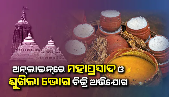 ପୁଣି ଅନଲାଇନରେ ମହାପ୍ରସାଦ ଓ ଶୁଖିଲା ଭୋଗ ବିକ୍ରି ଅଭିଯୋଗ, ଅନଲାଇନ୍ ବିକ୍ରିକୁ ସେବାୟତଙ୍କ ନିନ୍ଦା