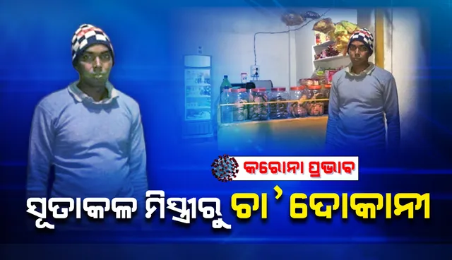 କରୋନା କାହାଣୀ: ସୂତାକଳ ମିସ୍ତ୍ରୀରୁ ଚା’ ଦୋକାନୀ