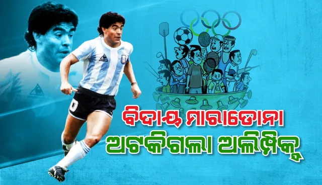 କୋଡିଏର କୋହ : ଝୁରିଲା ଖେଳ ପଡ଼ିଆ