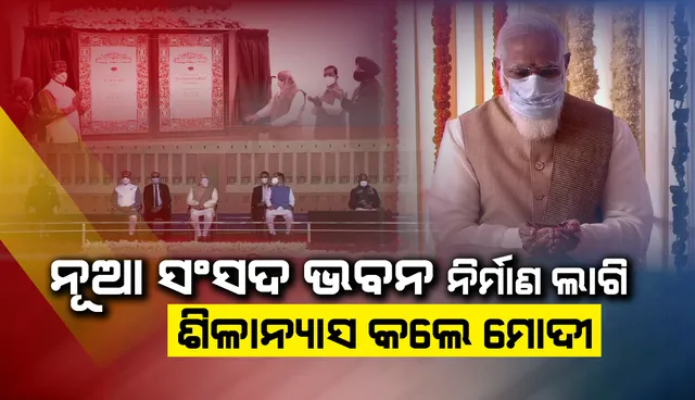 ନୂଆ ସଂସଦ ଭବନ ନିର୍ମାଣ ଲାଗି ଶିଳାନ୍ୟାସ କଲେ ପ୍ରଧାନମନ୍ତ୍ରୀ ମୋଦୀ