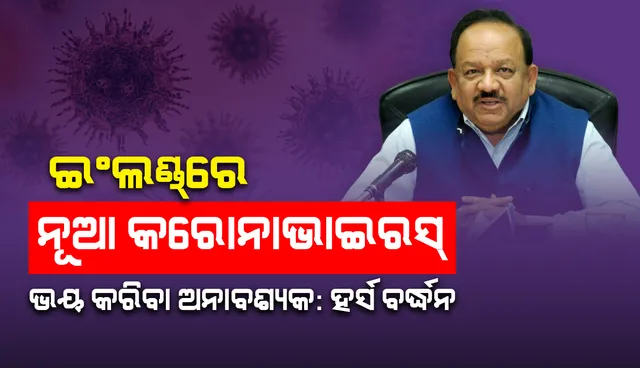 ଇଂଲଣ୍ଡ୍‌ରେ ନୂଆ କରୋନାଭାଇରସ୍‌: କେନ୍ଦ୍ର ସ୍ୱାସ୍ଥ୍ୟମନ୍ତ୍ରୀ କହିଲେ, ସରକାର ସତର୍କ ଅଛନ୍ତି, ଭୟ କରିବା ଅନାବଶ୍ୟକ