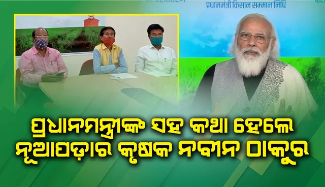 ପ୍ରଧାନମନ୍ତ୍ରୀ ନରେନ୍ଦ୍ର ମୋଦୀଙ୍କ ସହ କଥା ହେଲେ ନୂଆପଡ଼ାର କୃଷକ ନବୀନ ଠାକୁର 
