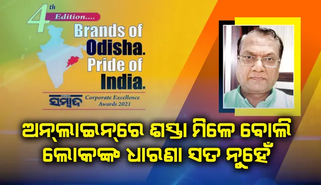 ଅନ୍‌ଲାଇନ୍‌ରେ ଶସ୍ତା ମିଳେ ବୋଲି ଲୋକଙ୍କ ଧାରଣା ସତ ନୁହେଁ : ରାଜେଶ ଗୁପ୍ତା
