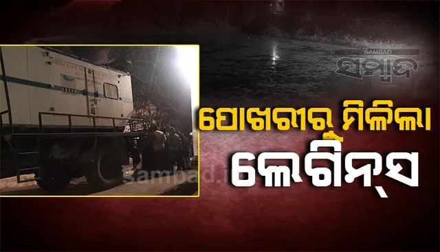 ପରୀ ହତ୍ୟାକାଣ୍ଡ ମାମଲା: ଜଳ ନିଷ୍କାସନ ପରେ ପୋଖରୀରୁ ମିଳିଲା ଲେଗିନ୍‌ସ