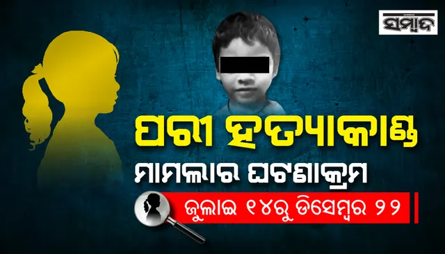 ପରୀ ହତ୍ୟା ମାମଲାର ଘଟଣାକ୍ରମ : ଆରମ୍ଭରୁ ଆଜି ଯାଏ...