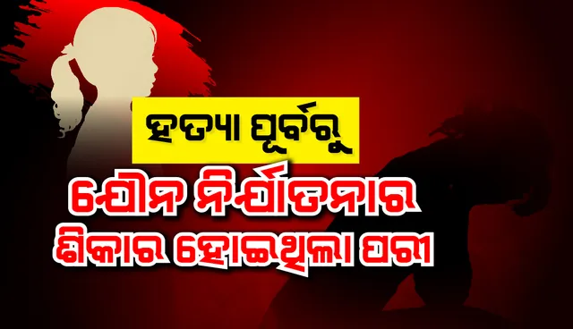 ପରୀ ହତ୍ୟା ମାମଲାରେ ବଡ଼ ଖୁଲାସା : ହତ୍ୟା ପୂର୍ବରୁ ଯୌନ ନିର୍ଯାତନା ଦିଆ ଯାଇଥିଲା