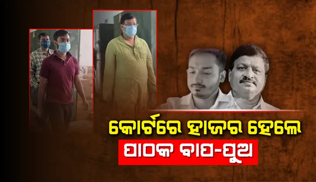 ରିମାଣ୍ଡ ଅବଧି ଶେଷ ହେବା ପରେ କୋର୍ଟରେ ହାଜର ହେଲେ ପାଠକ ବାପ-ପୁଅ