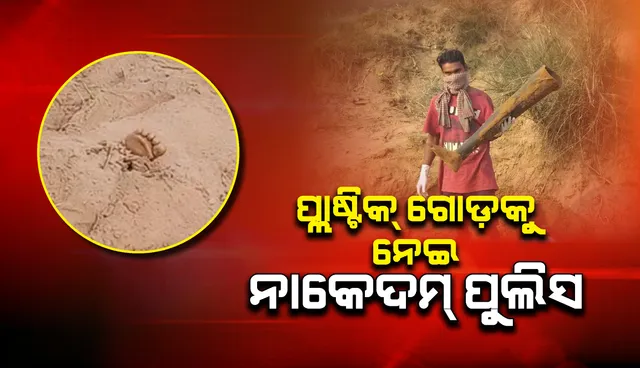 ମଣିଷ ଗୋଡ଼ ବୋଲି ଭାବି ରାତିସାରା ଜଗିଲା ପୁଲିସ, ସକାଳୁ ବାହାରିଲା ପ୍ଲାଷ୍ଟିକ ଗୋଡ଼