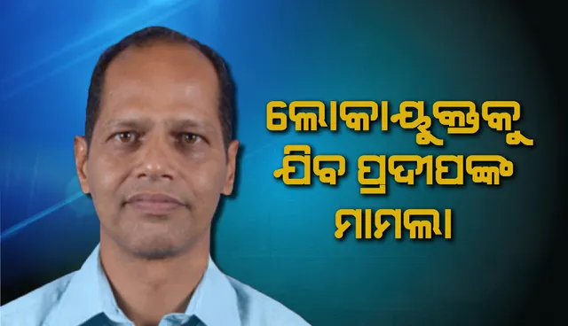 ପ୍ରଦୀପ ପାଣିଗ୍ରାହୀଙ୍କ ବିରୋଧରେ ଥିବା ଦୁର୍ନୀତି ମାମଲାର ତଦନ୍ତ କରିବେ ଲୋକାୟୁକ୍ତ